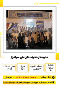 بلوچستان - مدرسه حاج علی سر فراز-min