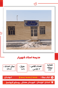 خوزستان- مدرسه استاد شهریار-min