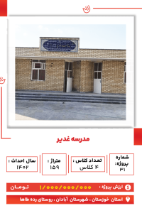 خوزستان- مدرسه غدیر-min