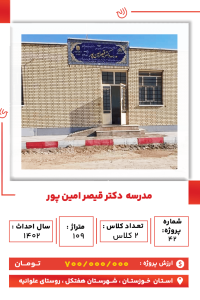 خوزستان- مدرسه قیصر امین پور-min