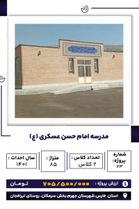 فارس_ مدرسه امام حسن عسگری-min