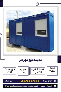 فارس_ مدرسه موج مهربانی-min