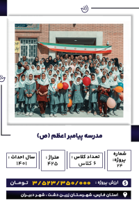 فارس_ مدرسه پیامبر-min