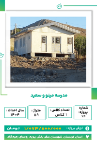 کردستان _ مدرسه مینو و سعید-min