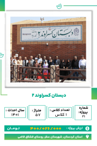 کردستان - مدرسه کسراوند2-min