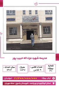 کهگیلویه - مدرسه حبیب پور-min