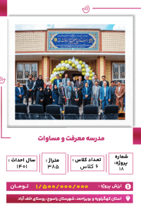 کهگیلویه - مدرسه معرفت و مساوات-min