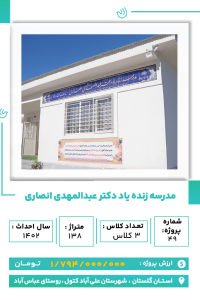 گلستان - مدرسه دکتر انصاری-min